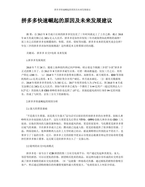 拼多多快速崛起的原因及未来发展建议