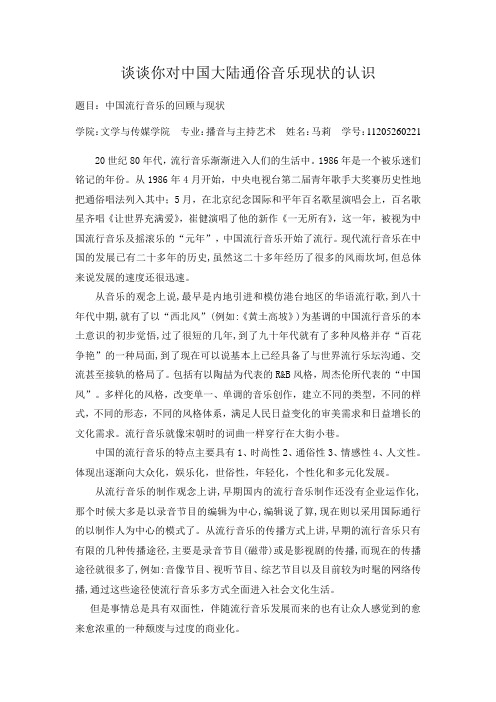 谈谈你对中国大陆通俗音乐现状的认识
