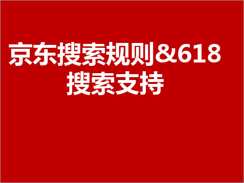 京东搜索规则 搜索支持卖家版知识资料