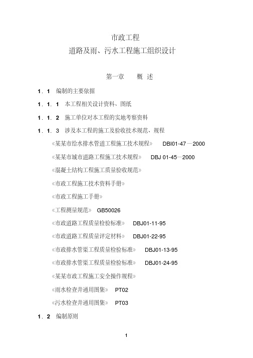 市政工程道路及雨、污水工程施工组织设计方案.pdf