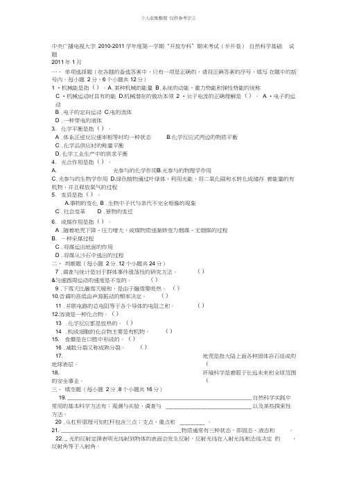 (完整word版)电大专科小学教育《自然科学基础》试题及答案2,推荐文档