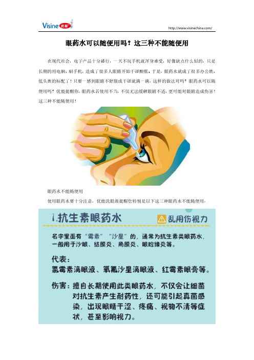 眼药水可以随便用吗？这三种不能随便用