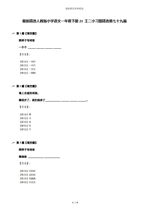 最新精选人教版小学语文一年级下册23 王二小习题精选第七十九篇