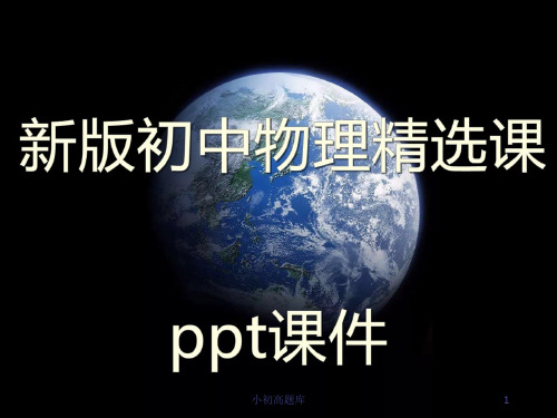 新版初中物理八年级下册《力的合成》(1)精选PPT课件
