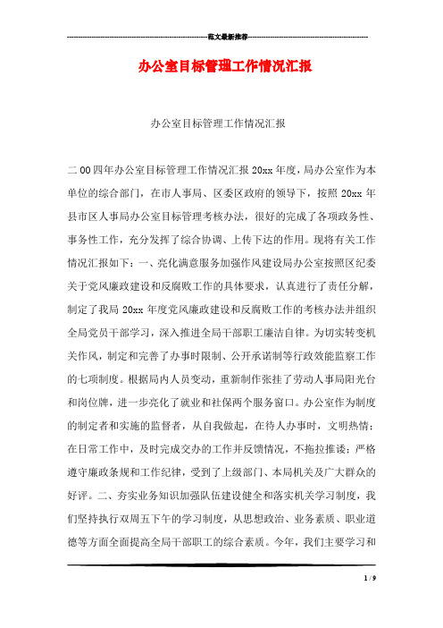 办公室目标管理工作情况汇报