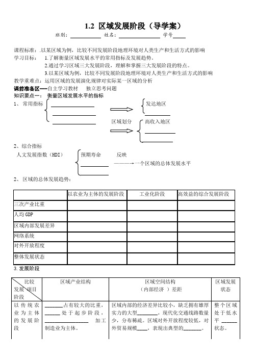 1.2_区域发展阶段_学案(湘教版必修3)2