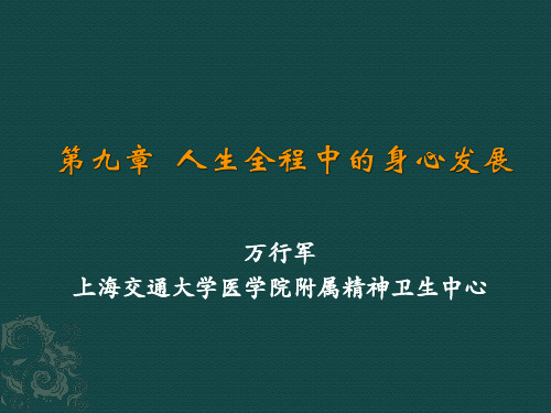 心理学第四讲：人生全程中的身心发展