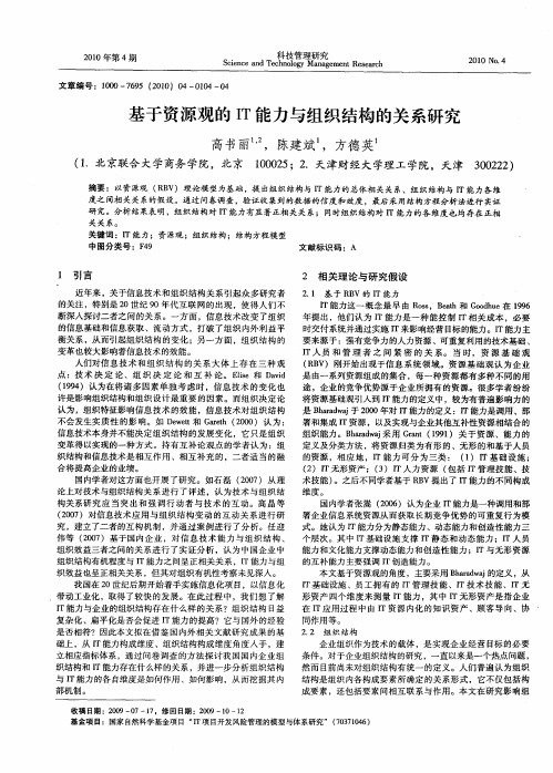 基于资源观的IT能力与组织结构的关系研究