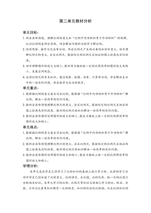 【北师大版】六年级下册数学：第二单元教材分析