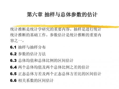 第六章 抽样与总体参数的估计