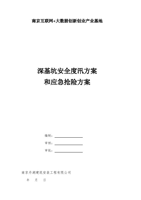 深基坑防汛应急预案方案