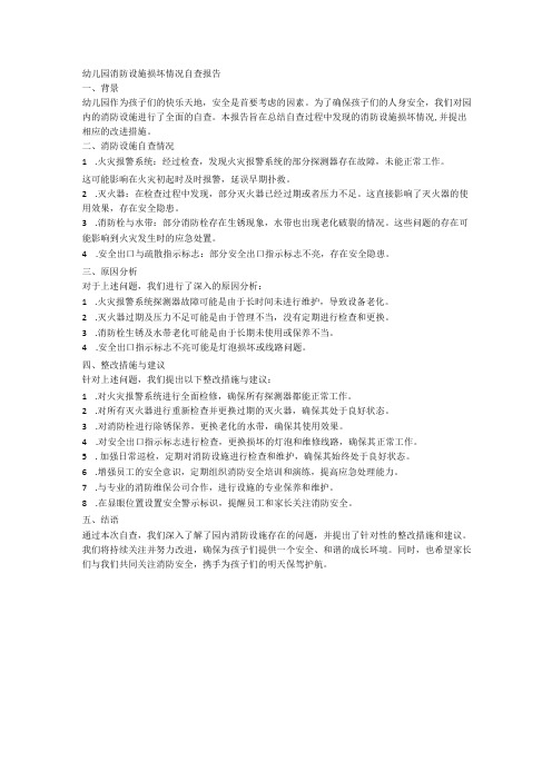 幼儿园消防设施损坏情况自查报告