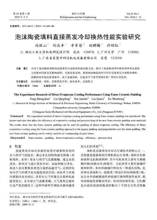 泡沫陶瓷填料直接蒸发冷却换热性能实验研究