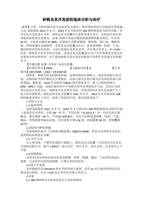 矽肺及其并发症的临床分析与治疗