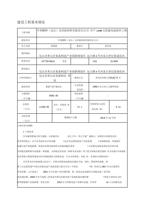 年产120MW太阳能电池组件项目环境影响报告