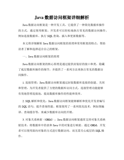 Java数据访问框架详细解析