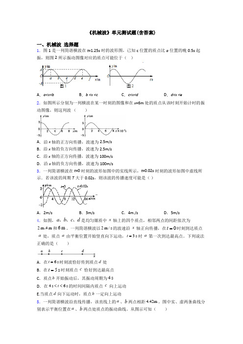 《机械波》单元测试题(含答案)