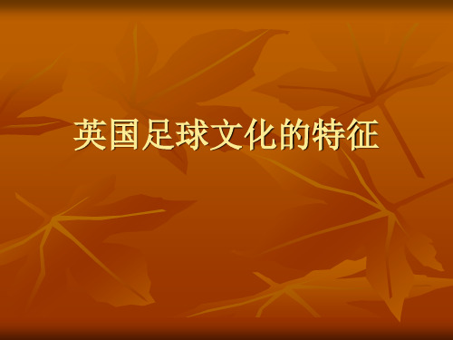 英国足球文化的特征