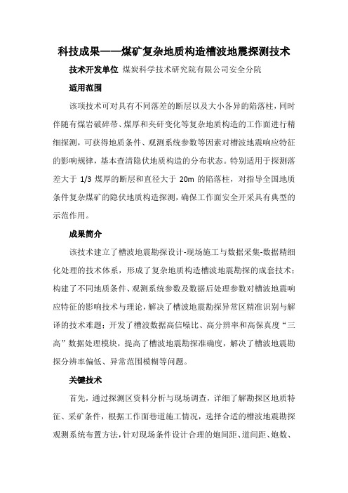 科技成果——煤矿复杂地质构造槽波地震探测技术