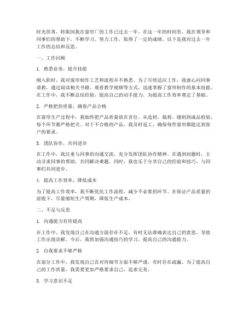 窗帘厂个人工作总结