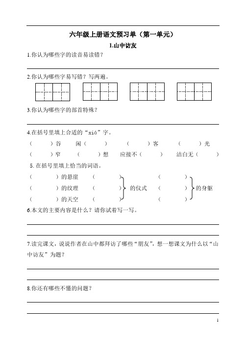 六年级上册语文第一单元预习单 2