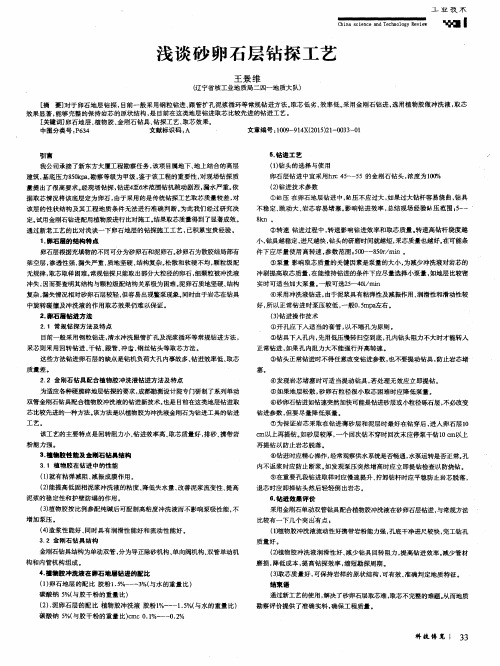 浅谈砂卵石层钻探工艺