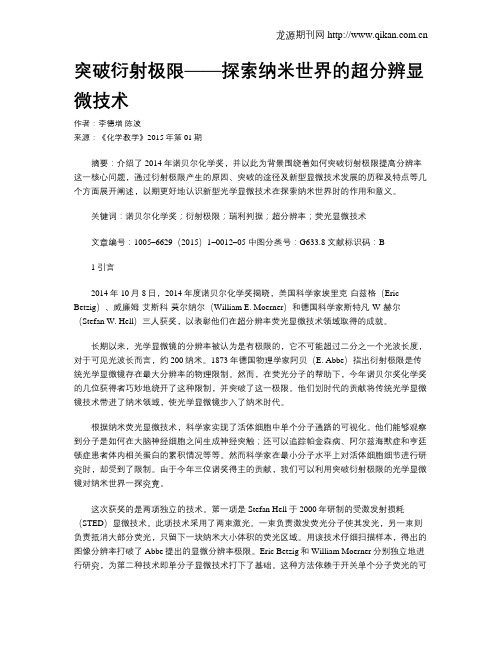突破衍射极限——探索纳米世界的超分辨显微技术