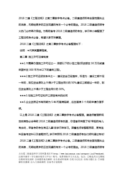 2018二建《工程法规》之第二章数字考点必备