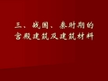 战国秦汉考古：第二章2三、战国、秦时期的宫殿