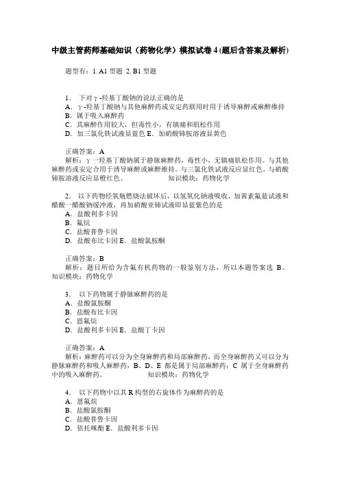 中级主管药师基础知识(药物化学)模拟试卷4(题后含答案及解析)
