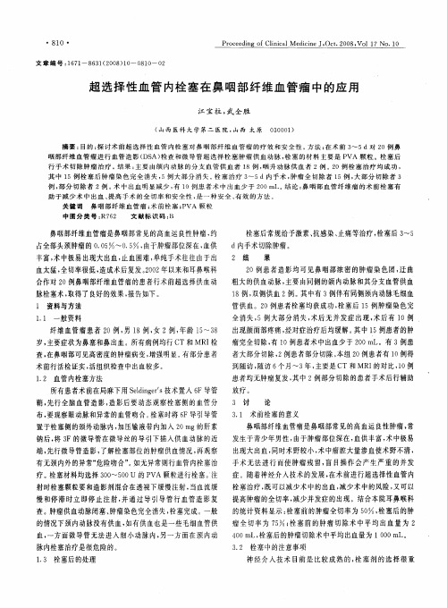超选择性血管内栓塞在鼻咽部纤维血管瘤中的应用