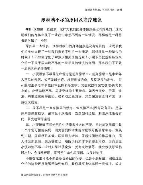 尿淋漓不尽的原因及治疗建议