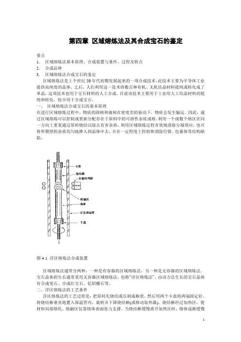 第四章 区域熔炼法及其合成宝石的鉴定