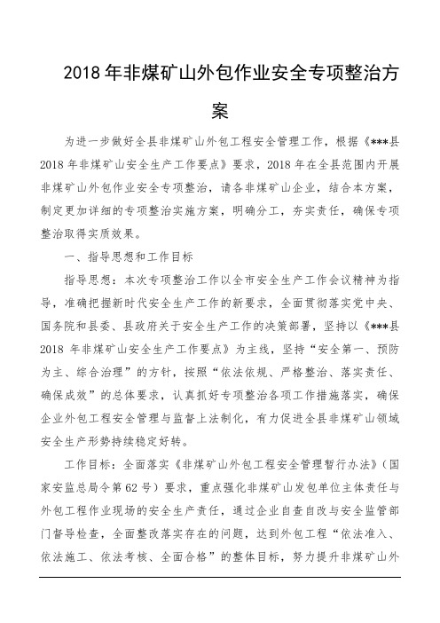 2018年非煤矿山外包作业安全专项整治方案