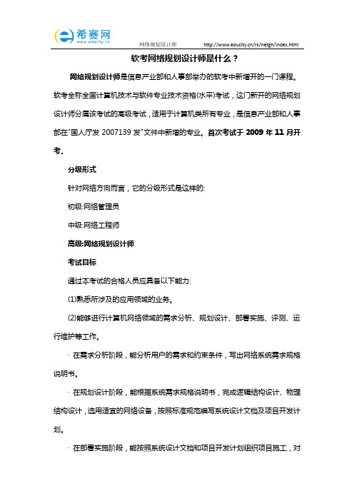 软考网络规划设计师是什么？