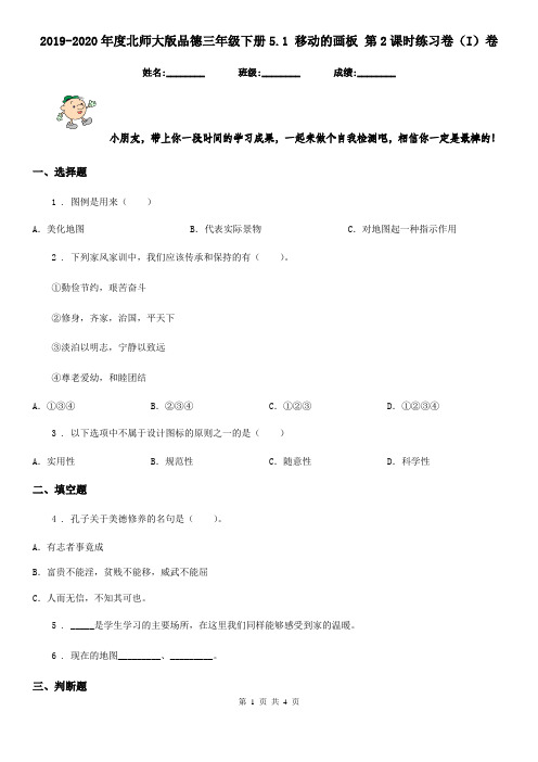 2019-2020年度北师大版品德三年级下册5.1 移动的画板 第2课时练习卷(I)卷