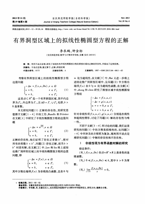 有界洞型区域上的拟线性椭圆型方程的正解