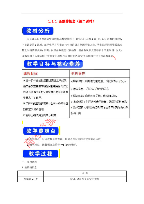 2019高考数学总复习 第一章 集合与函数概念 1.2.1 函数的概念(第二课时)教案 新人教A版必修1