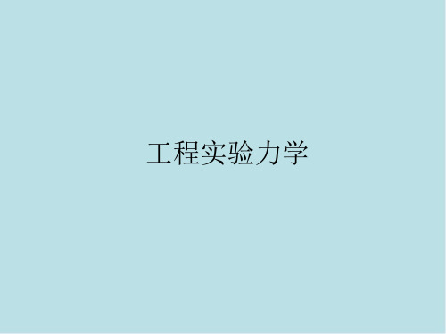工程实验力学第1章 绪  论