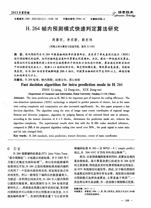 H.264帧内预测模式快速判定算法研究