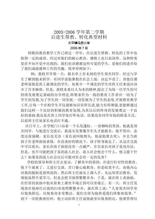 2005-2006第二学期后进生转化材料