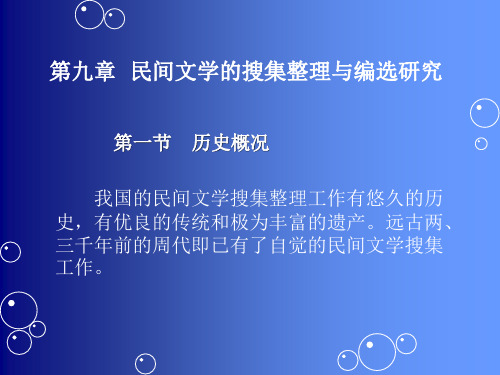 第九章  民间文学的搜集整理与编选研究