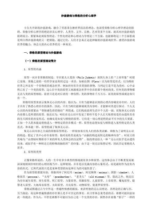 沙盘游戏及荣格分析心理学