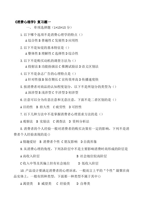 市场营销消费心理学复习题精品资料