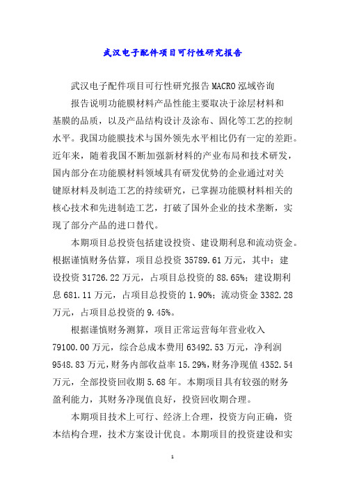 武汉电子配件项目可行性研究报告