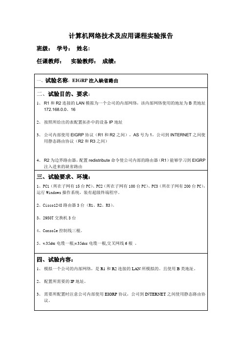 EIGRP配置.实验报告