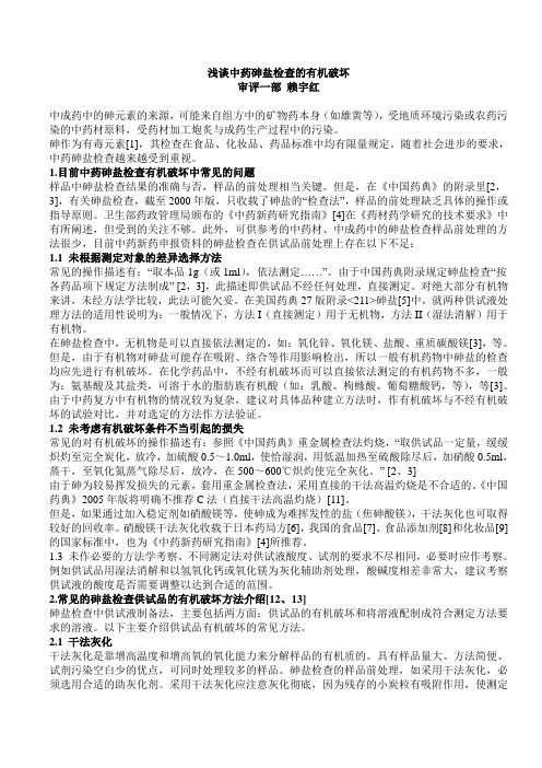 浅谈中药砷盐检查的有机破坏
