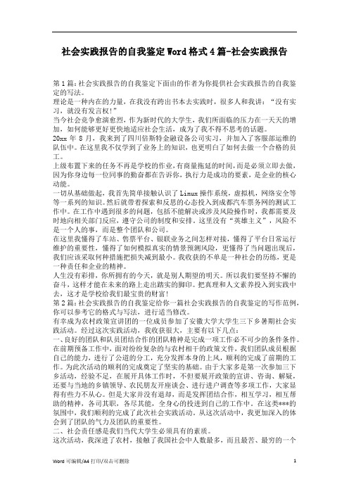 2021年社会实践报告的自我鉴定Word格式4篇(精编版)