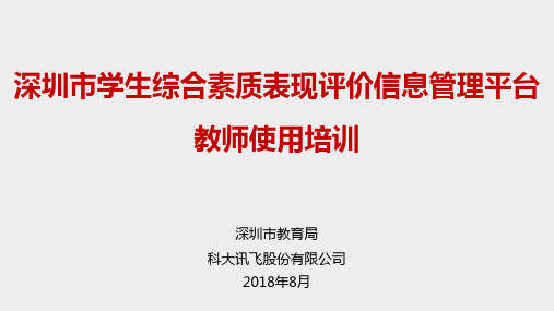 深圳市学生综合素质表现评价信息管理平台教师培训材料9.27更新