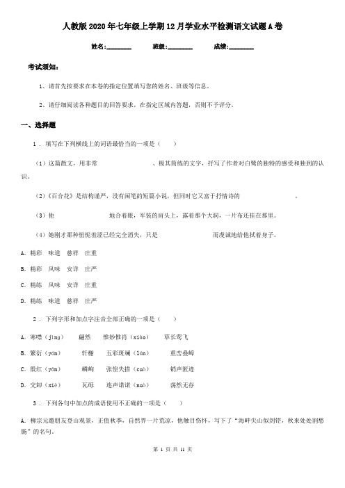 人教版2020年七年级上学期12月学业水平检测语文试题A卷